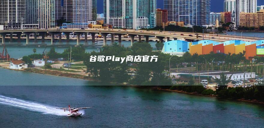 谷歌Play商店官方